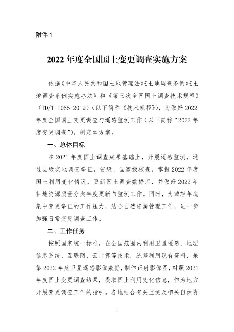 2022年度全国国土变更调查实施方案第1页
