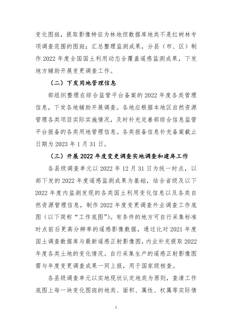 2022年度全国国土变更调查实施方案第3页