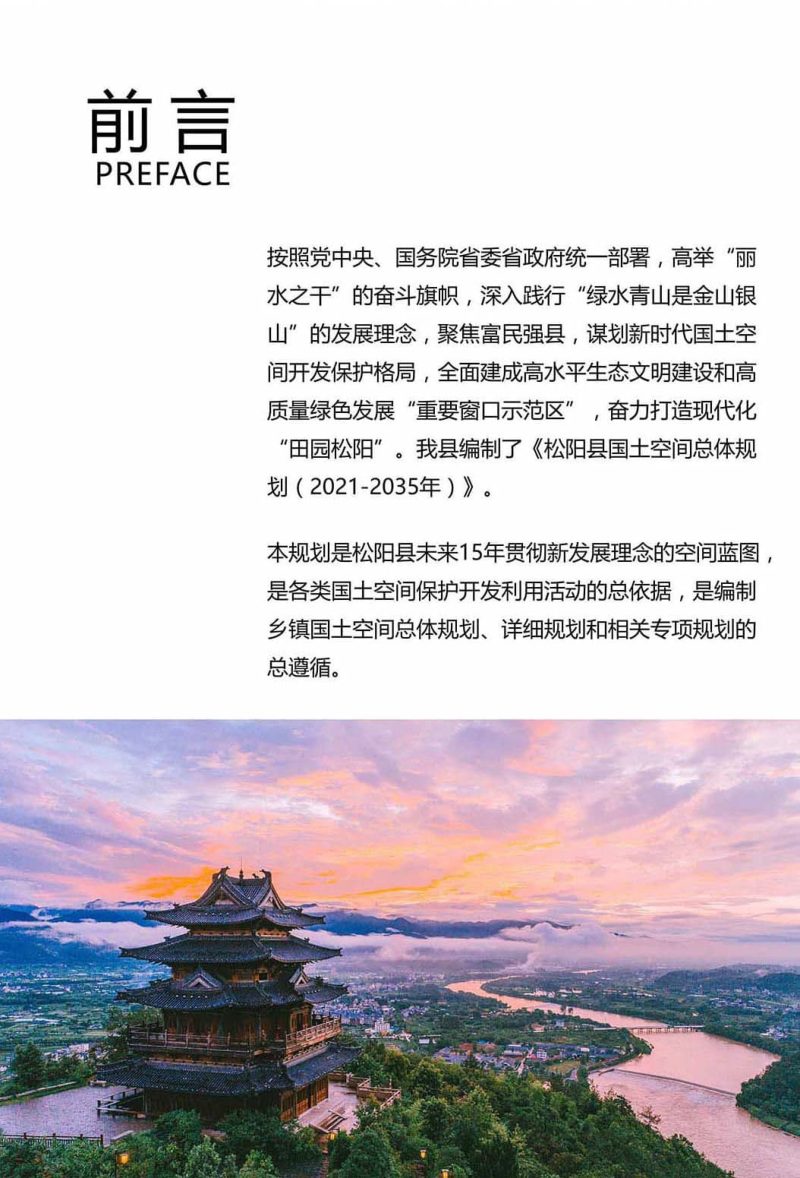 浙江省松阳县国土空间总体规划（2021-2035）第2页