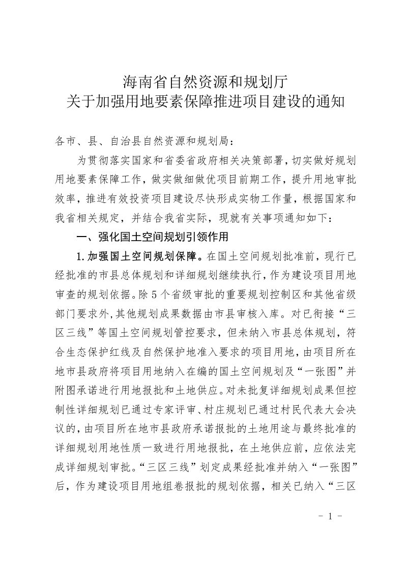 海南省自然资源和规划厅《关于加强用地要素保障推进项目建设的通知》琼自然资规〔2022〕6号第1页
