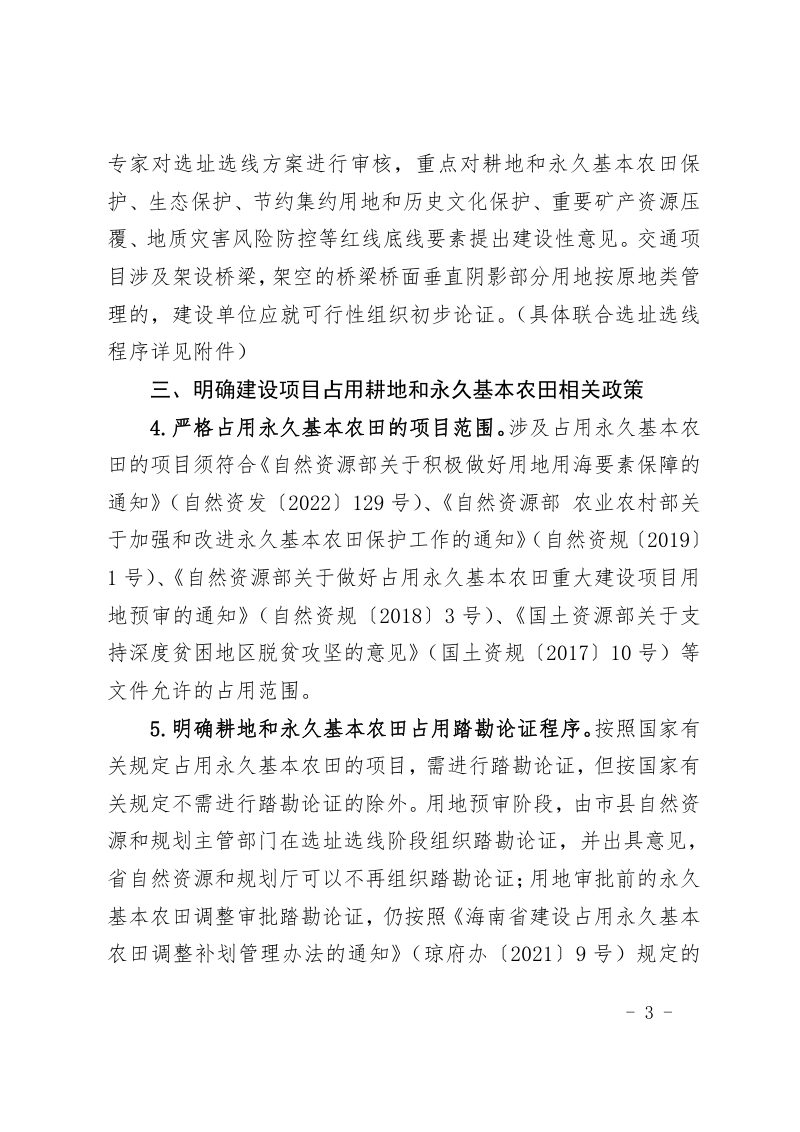 海南省自然资源和规划厅《关于加强用地要素保障推进项目建设的通知》琼自然资规〔2022〕6号第3页