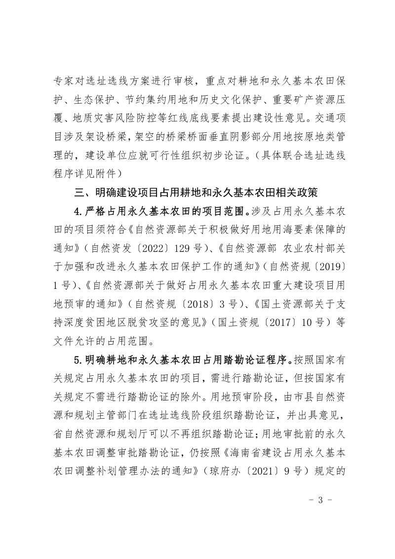 海南省自然资源和规划厅《关于加强用地要素保障推进项目建设的通知》琼自然资规〔2022〕6号第3页