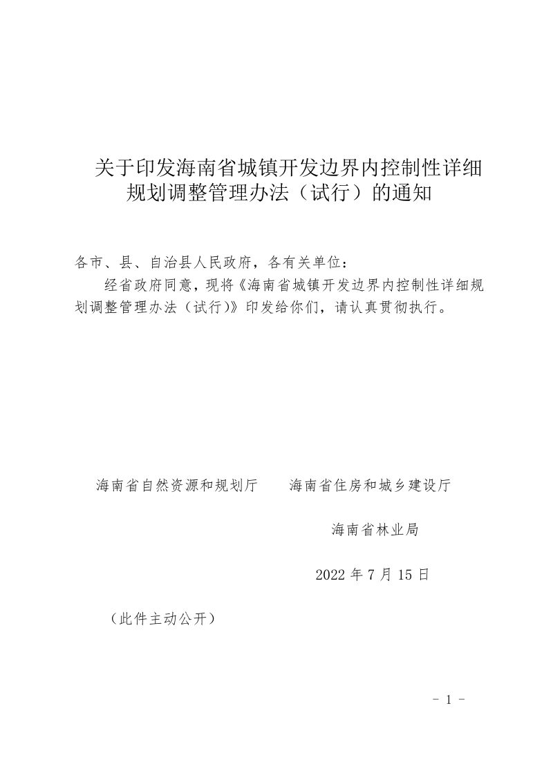 海南省城镇开发边界内控制性详细规划调整管理办法（试行）第1页