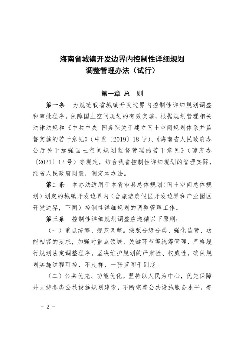 海南省城镇开发边界内控制性详细规划调整管理办法（试行）第2页