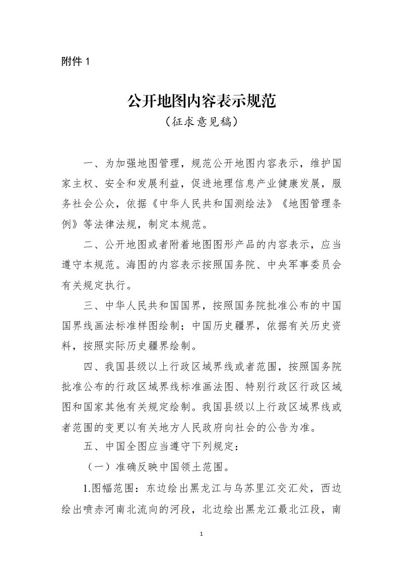 自然资源部《公开地图内容表示规范》（征求意见稿）第1页