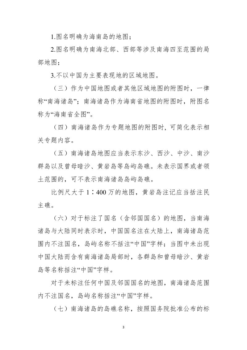 自然资源部《公开地图内容表示规范》（征求意见稿）第3页