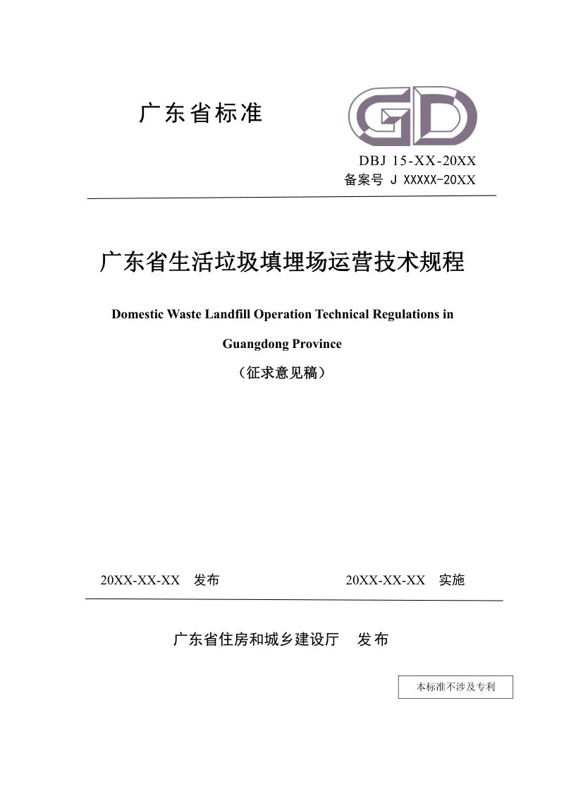 广东省《生活垃圾填埋场运营技术规程》（征求意见稿）第1页