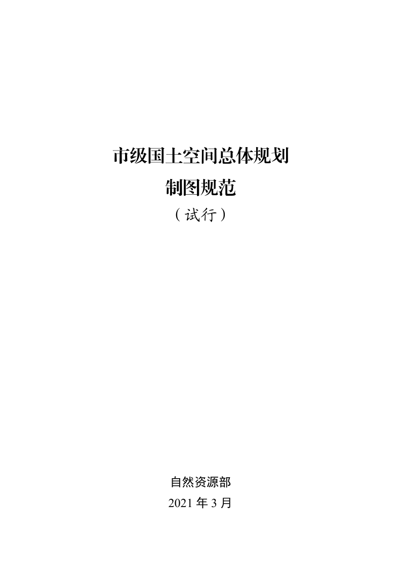 自然资源部《市级国土空间总体规划制图规范（试行）》自然资办发〔2021〕31号第1页