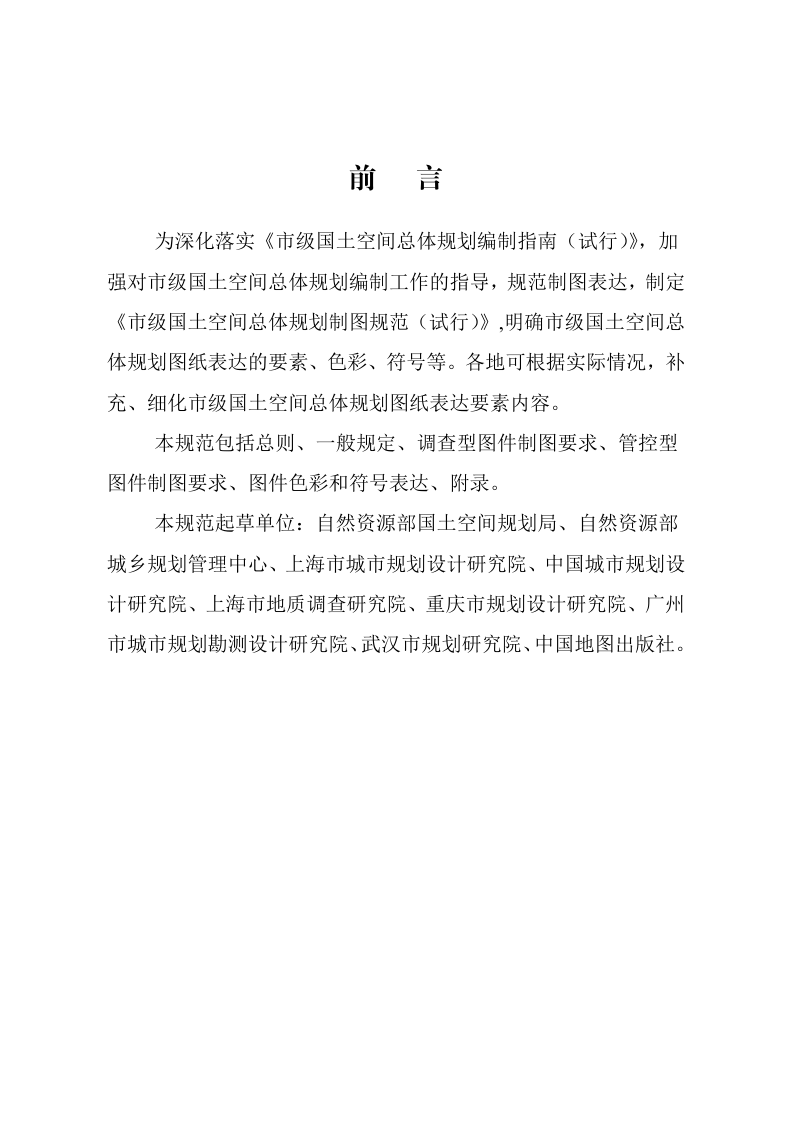 自然资源部《市级国土空间总体规划制图规范（试行）》自然资办发〔2021〕31号第3页