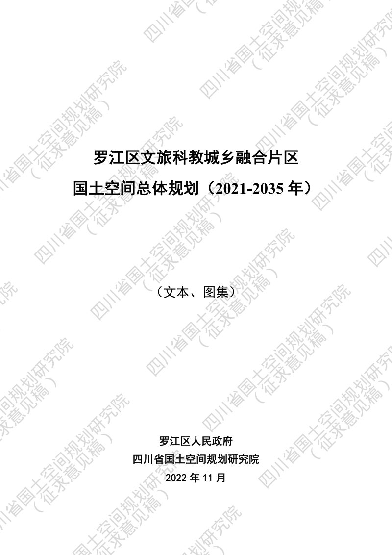 四川省德阳市罗江文旅科教城乡融合片区国土空间总体规划（2021-2035年）第1页