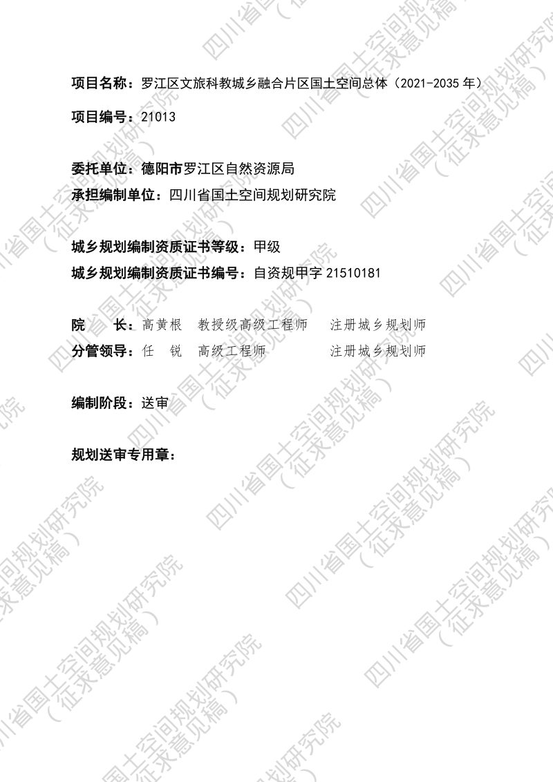 四川省德阳市罗江文旅科教城乡融合片区国土空间总体规划（2021-2035年）第2页