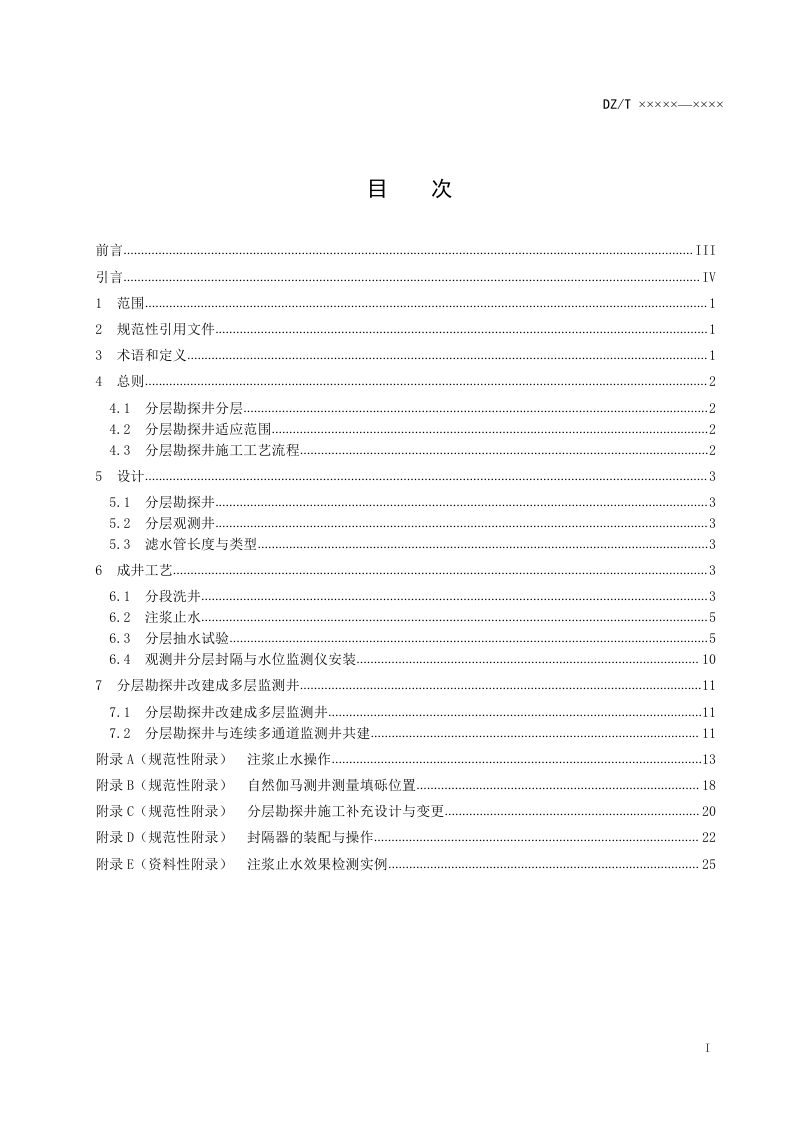 《水文地质分层勘探井成井规范》（征求意见稿）第3页