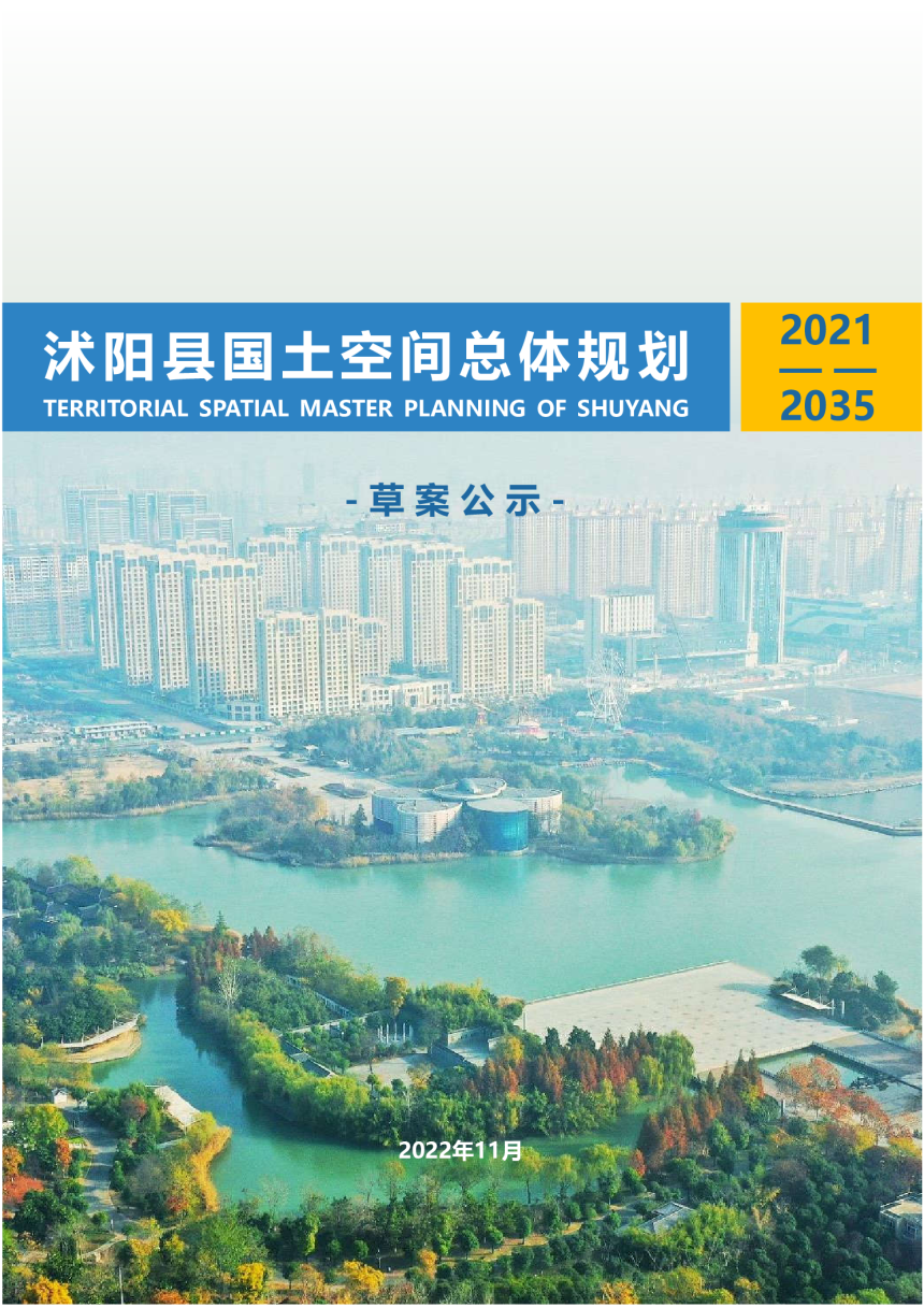 江苏省沭阳县国土空间总体规划（2021-2035）-1