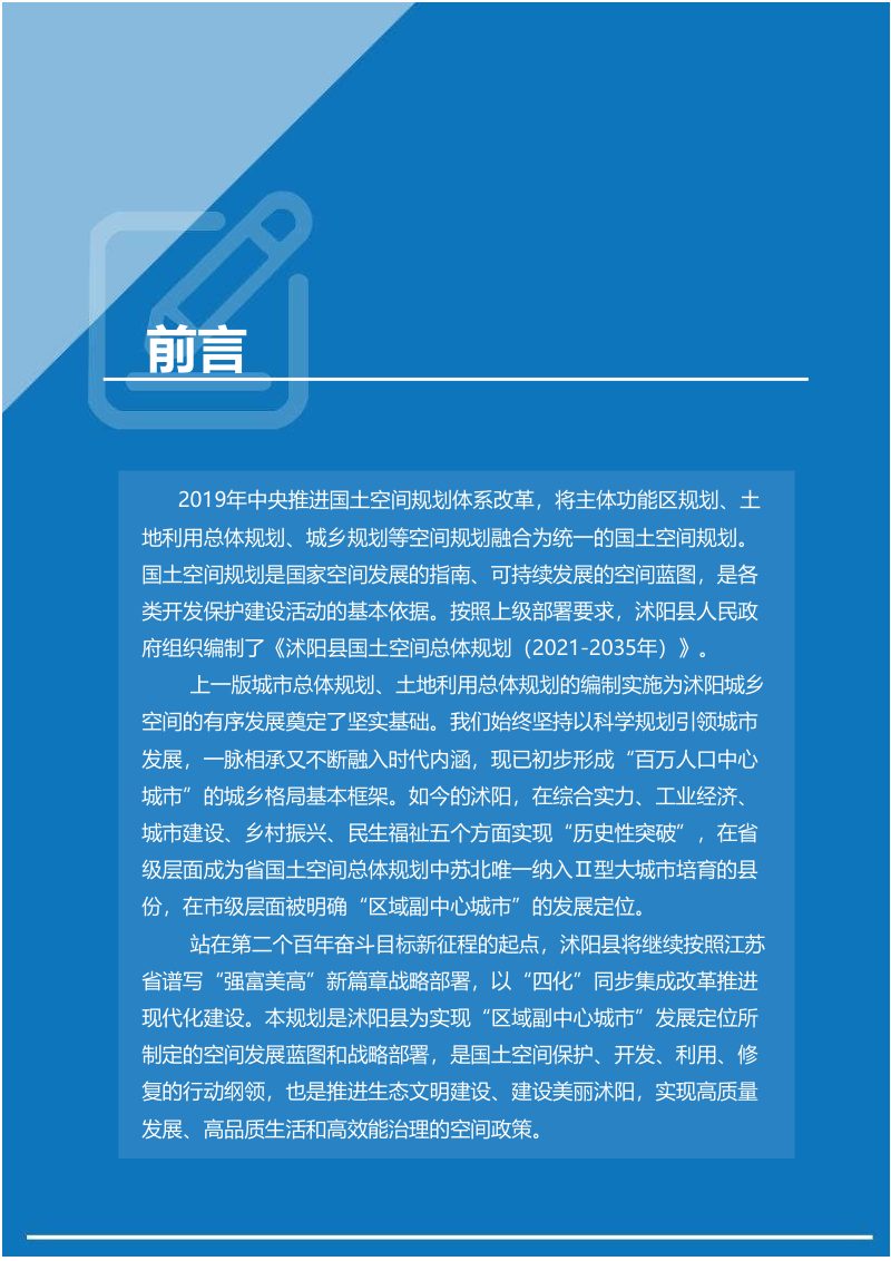 江苏省沭阳县国土空间总体规划（2021-2035）第2页