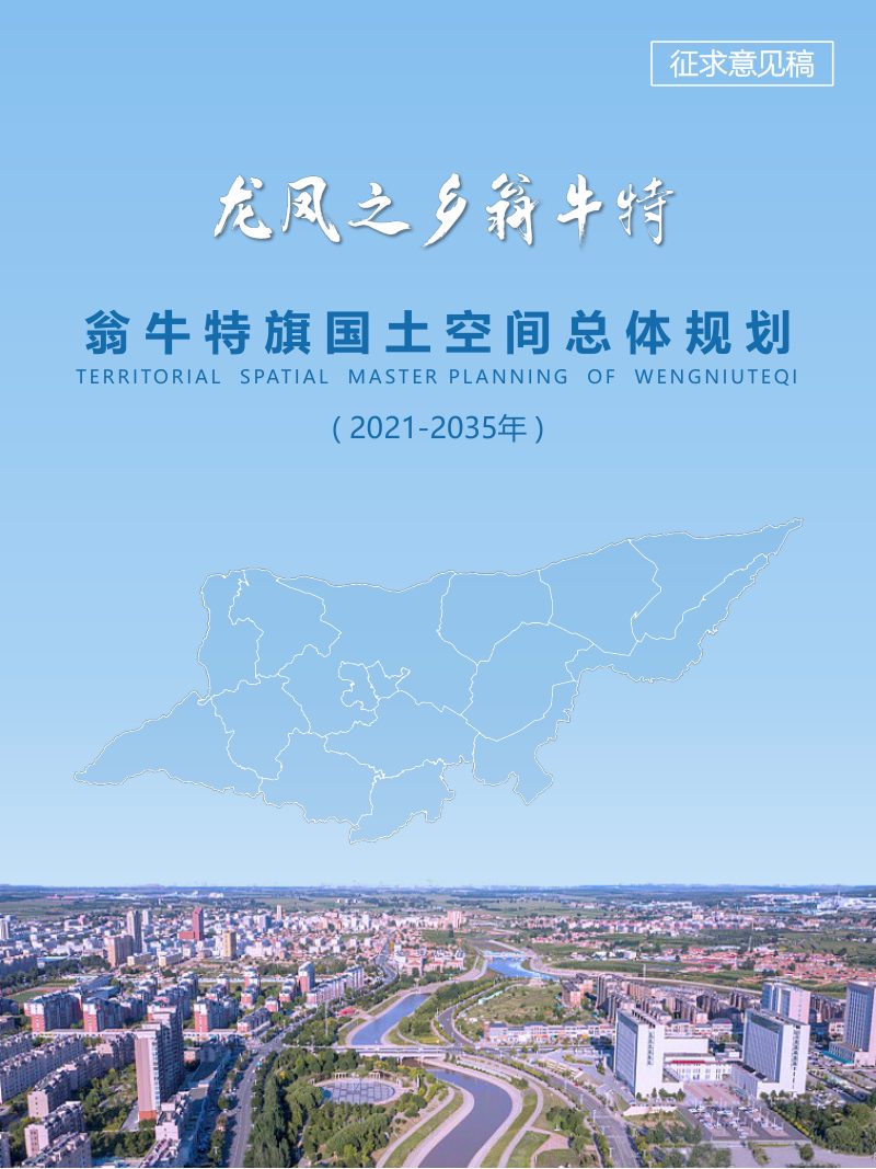 内蒙古翁牛特旗国土空间总体规划（2021-2035年）第1页