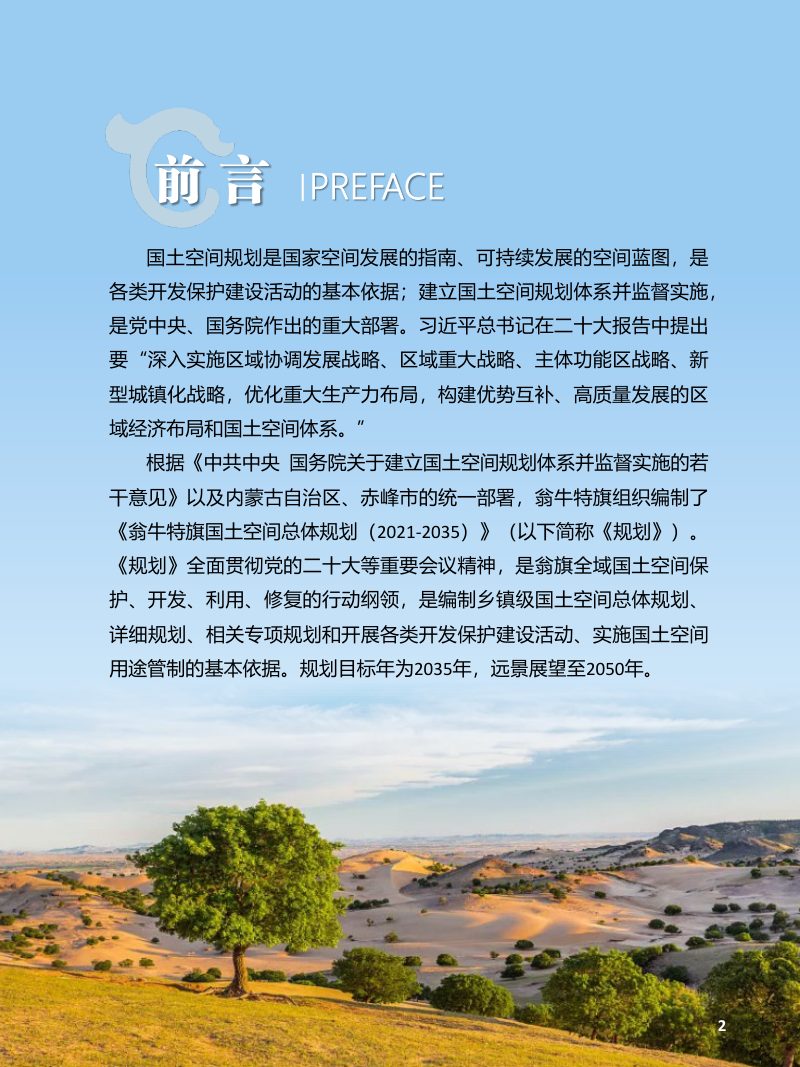 内蒙古翁牛特旗国土空间总体规划（2021-2035年）第2页