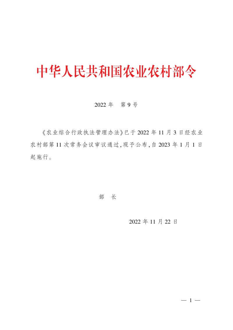 《农业综合行政执法管理办法》（自2023年1月1日起施行）第1页