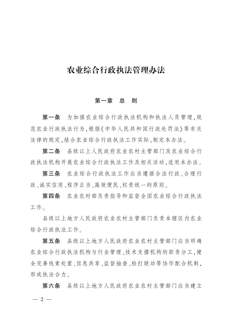 《农业综合行政执法管理办法》（自2023年1月1日起施行）第2页