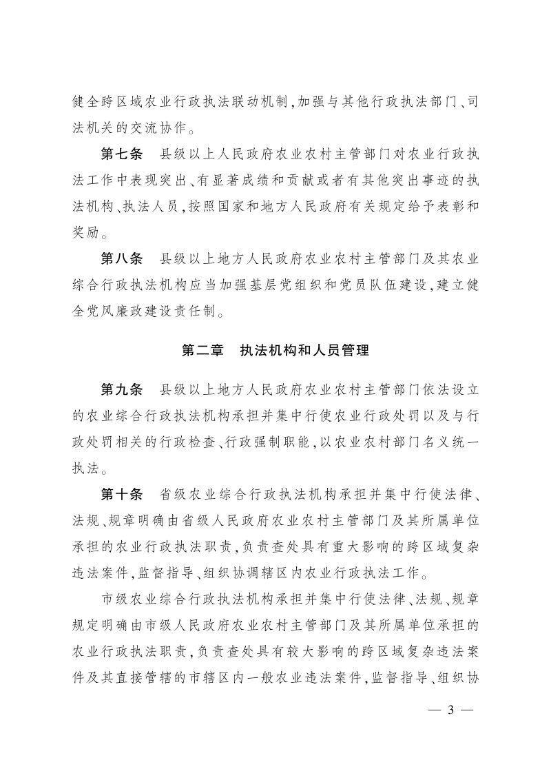 《农业综合行政执法管理办法》（自2023年1月1日起施行）第3页