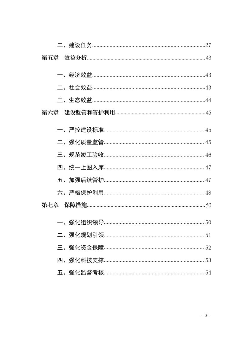 黑龙江省高标准农田建设规划（2021-2030年）第3页