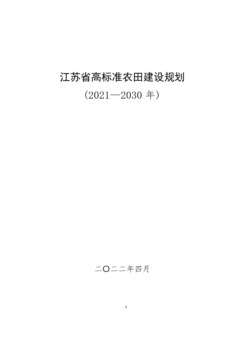江苏省高标准农田建设规划（2021-2030年）第1页