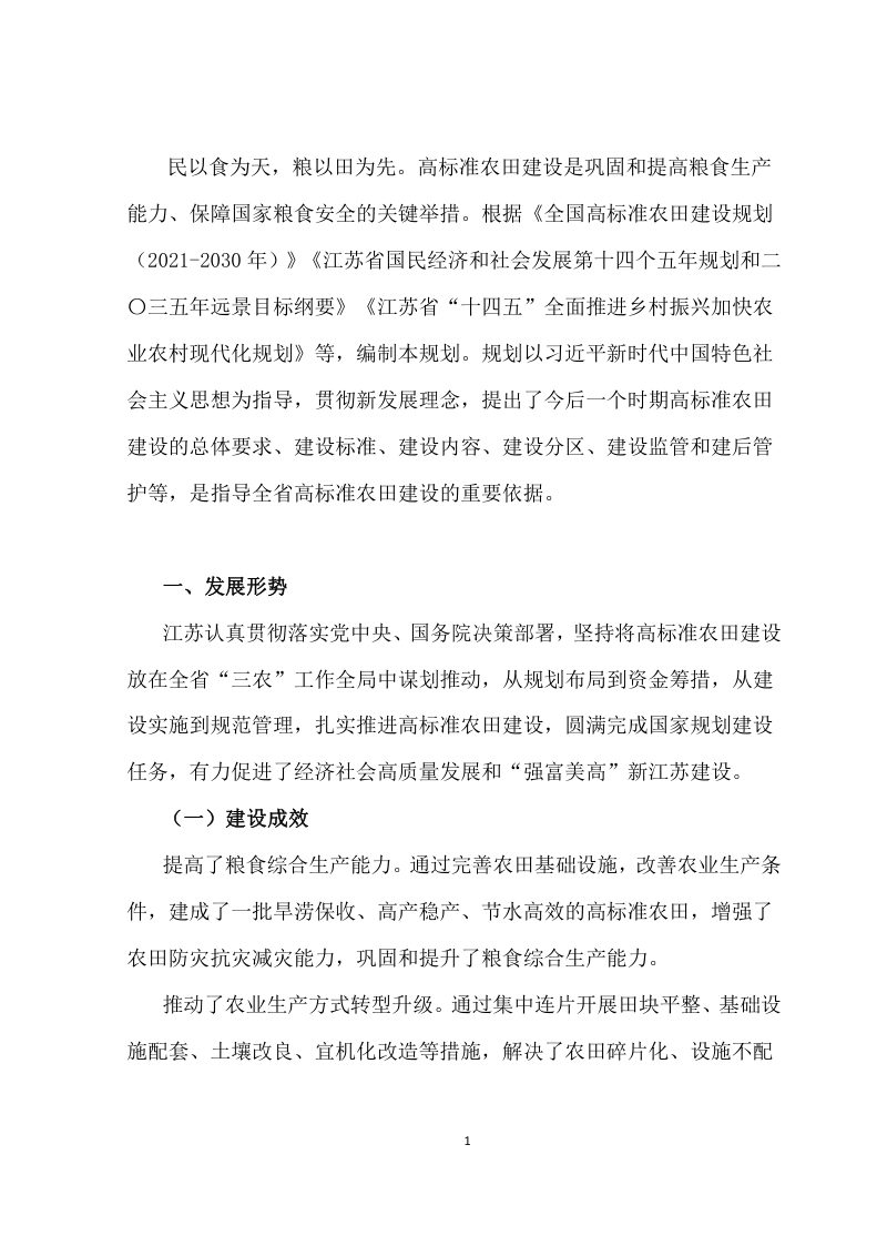 江苏省高标准农田建设规划（2021-2030年）第2页