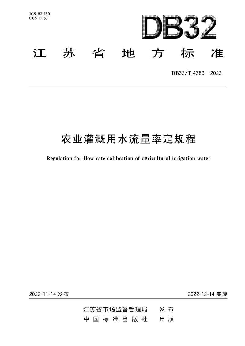 江苏省《农业灌溉用水流量率定规程》DB32/T 4389-2022第1页