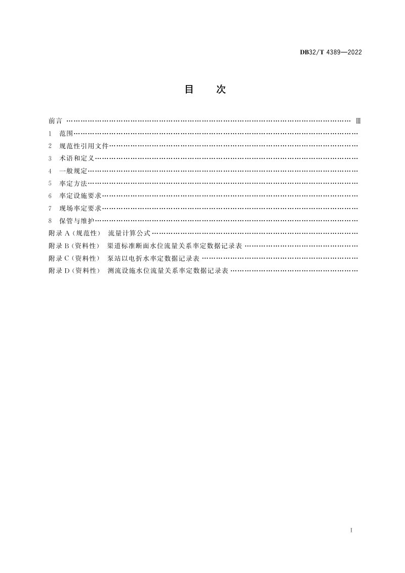 江苏省《农业灌溉用水流量率定规程》DB32/T 4389-2022第2页