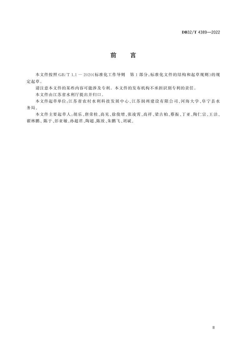 江苏省《农业灌溉用水流量率定规程》DB32/T 4389-2022第3页