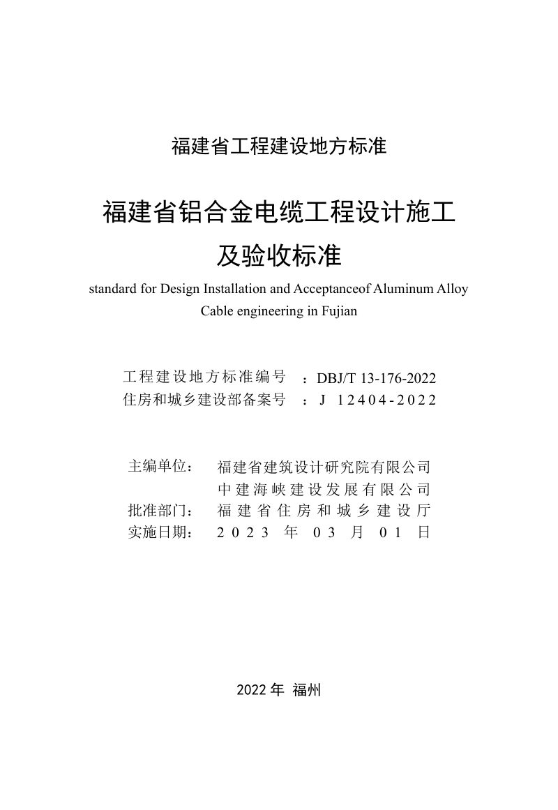 福建省《铝合金电缆工程设计施工及验收标准》DBJ/T 13-176-2022第2页
