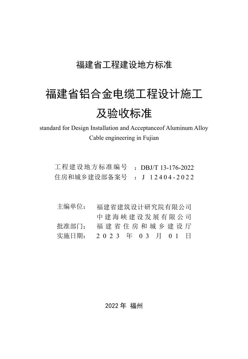福建省《铝合金电缆工程设计施工及验收标准》DBJ/T 13-176-2022第2页