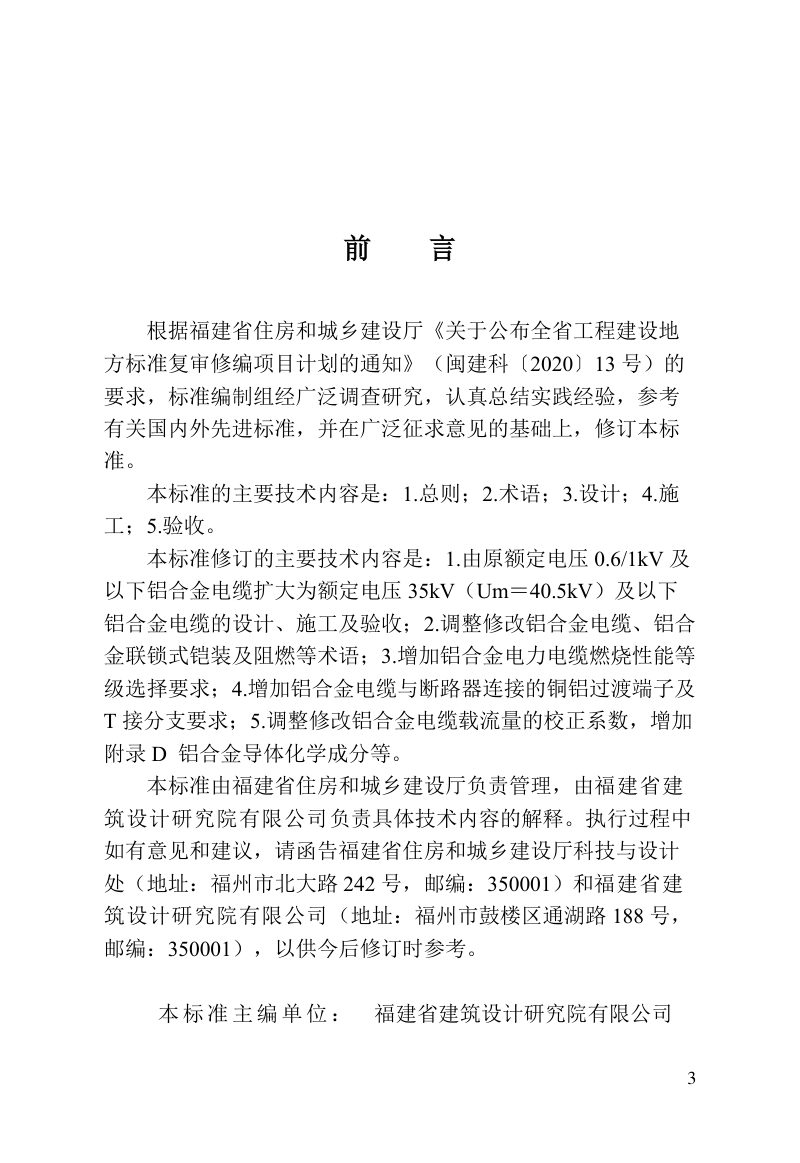 福建省《铝合金电缆工程设计施工及验收标准》DBJ/T 13-176-2022第3页