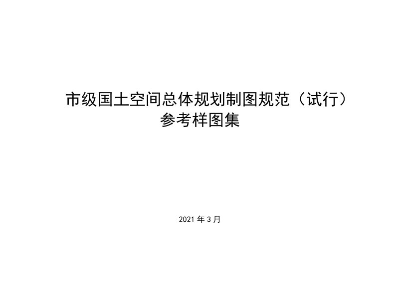 自然资源部《市级国土空间总体规划制图规范（试行）参考样图集》自然资办发〔2021〕31号第1页