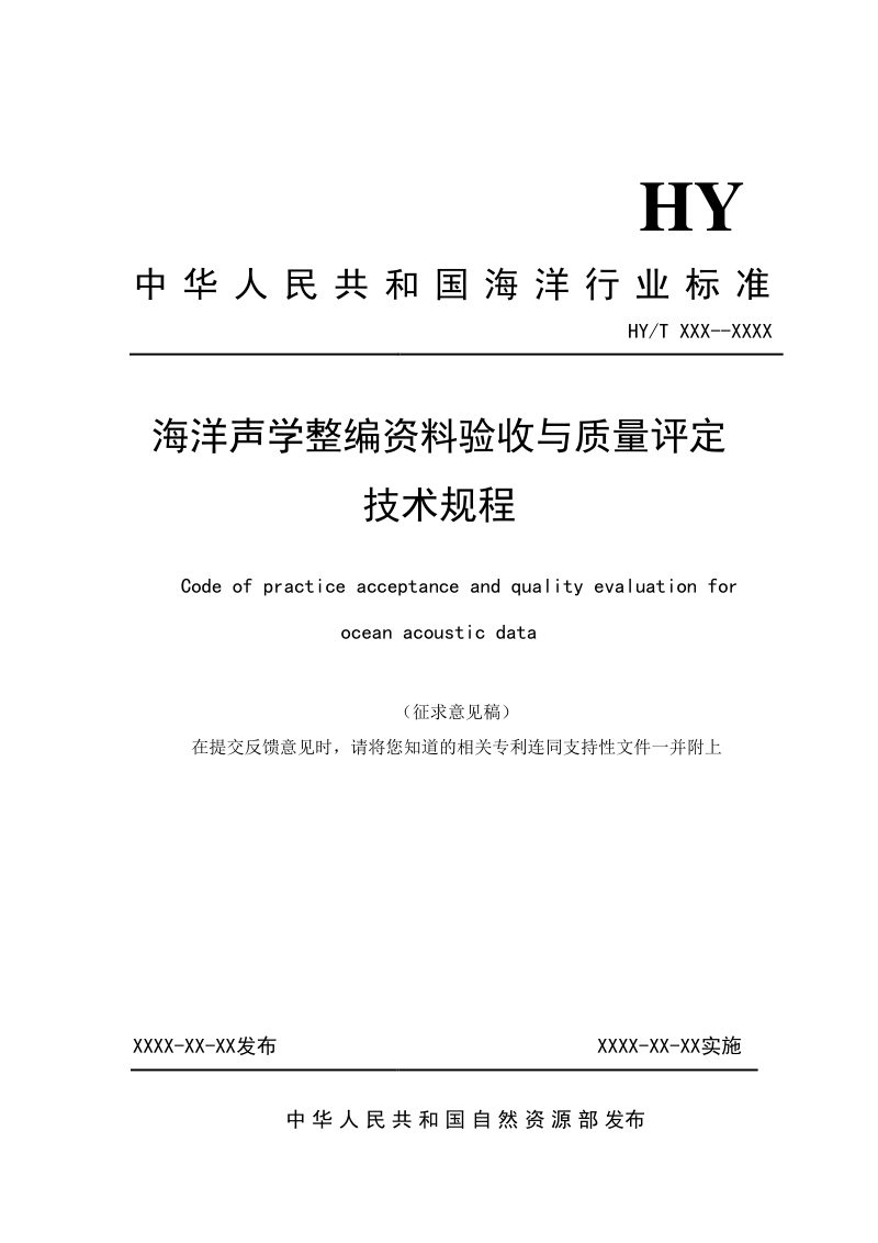 《海洋声学整编资料验收与质量评定技术规程》（征求意见稿）第1页