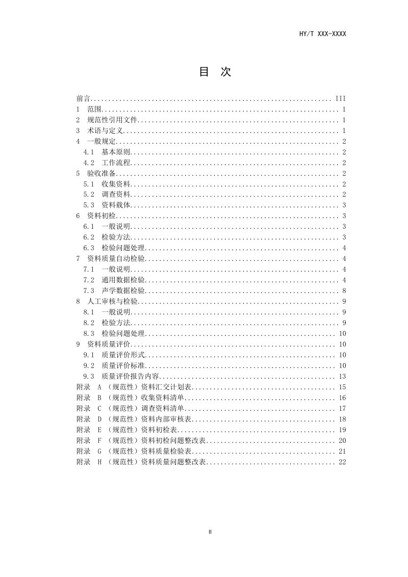 《海洋声学整编资料验收与质量评定技术规程》（征求意见稿）第3页