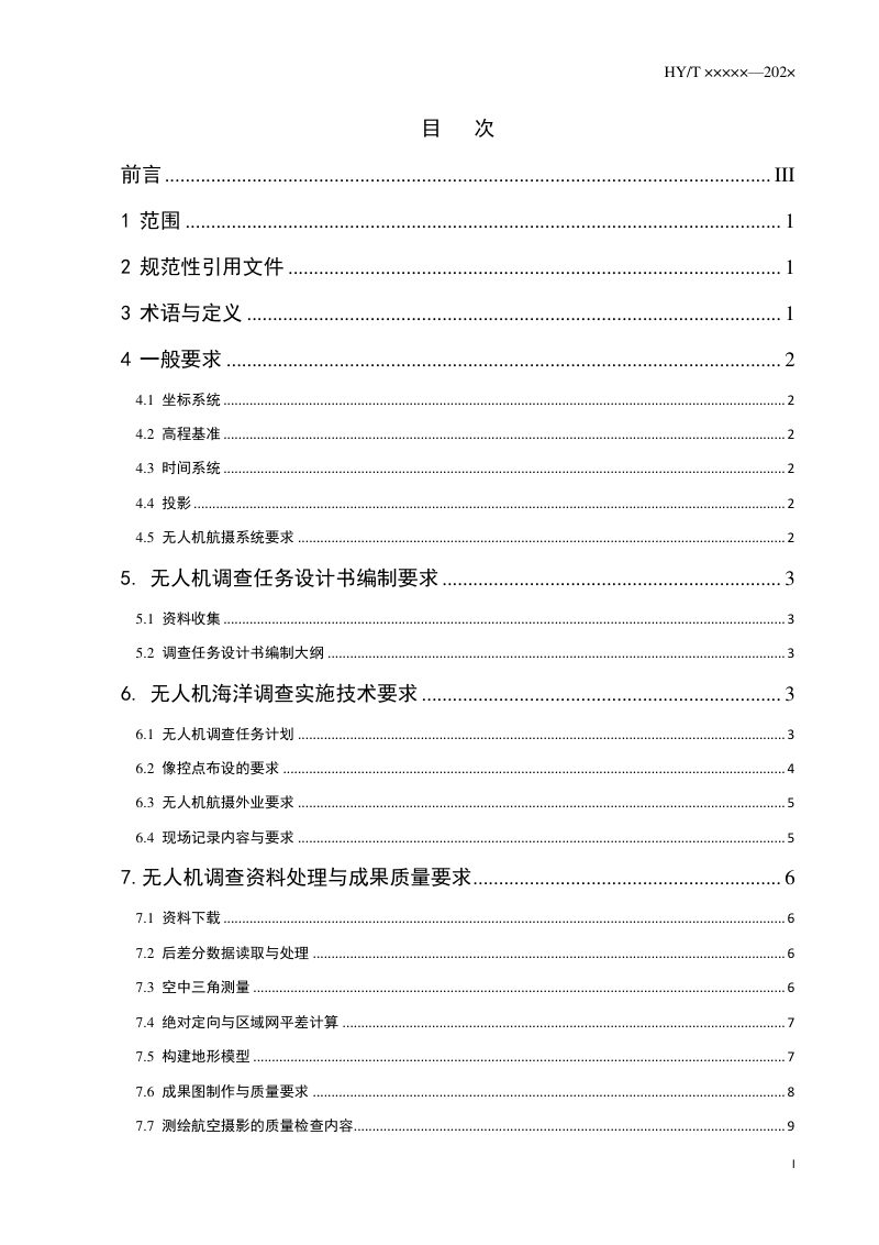 《无人机海洋调查技术要求》(征求意见稿)第2页