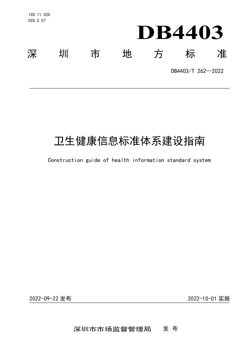 广东省深圳市《卫生健康信息标准体系建设指南》DB4403/T 262-2022第1页