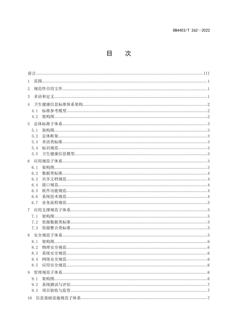 广东省深圳市《卫生健康信息标准体系建设指南》DB4403/T 262-2022第3页