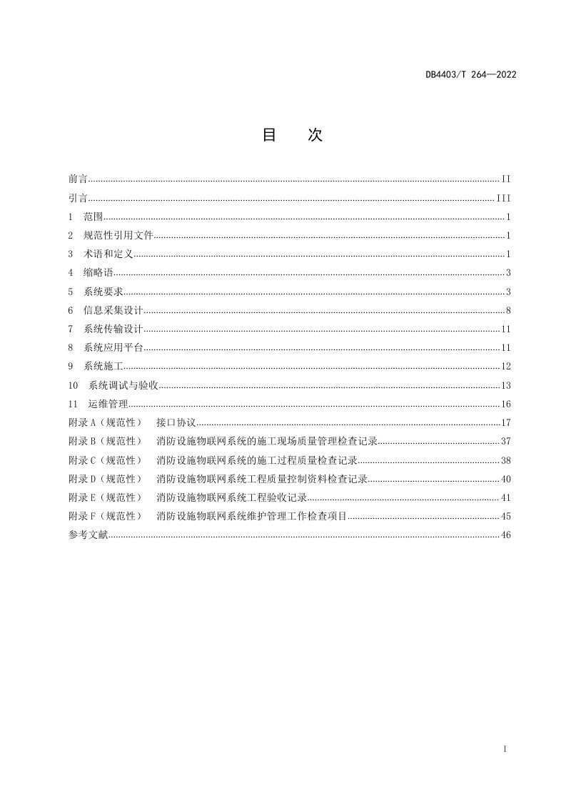 广东省深圳市《消防设施物联网系统技术要求》DB4403/T 264-2022第3页