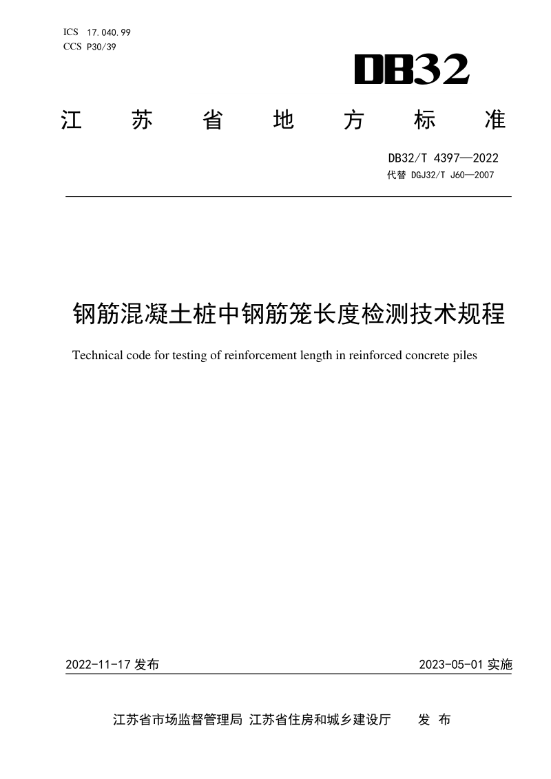 江苏省《钢筋混凝土桩中钢筋笼长度检测技术规程》DB32/T 4397-2022第1页