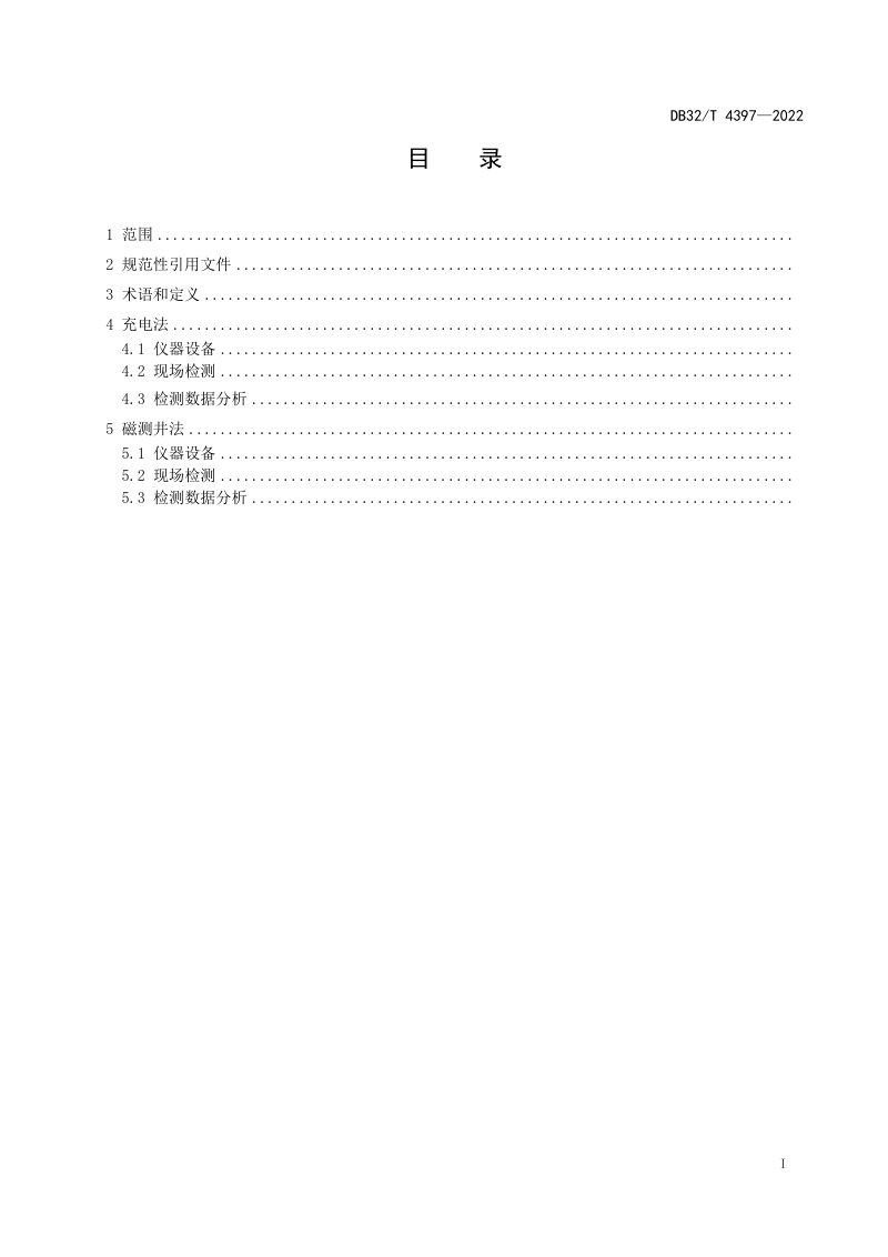 江苏省《钢筋混凝土桩中钢筋笼长度检测技术规程》DB32/T 4397-2022第2页