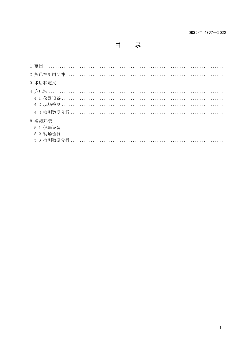江苏省《钢筋混凝土桩中钢筋笼长度检测技术规程》DB32/T 4397-2022第2页