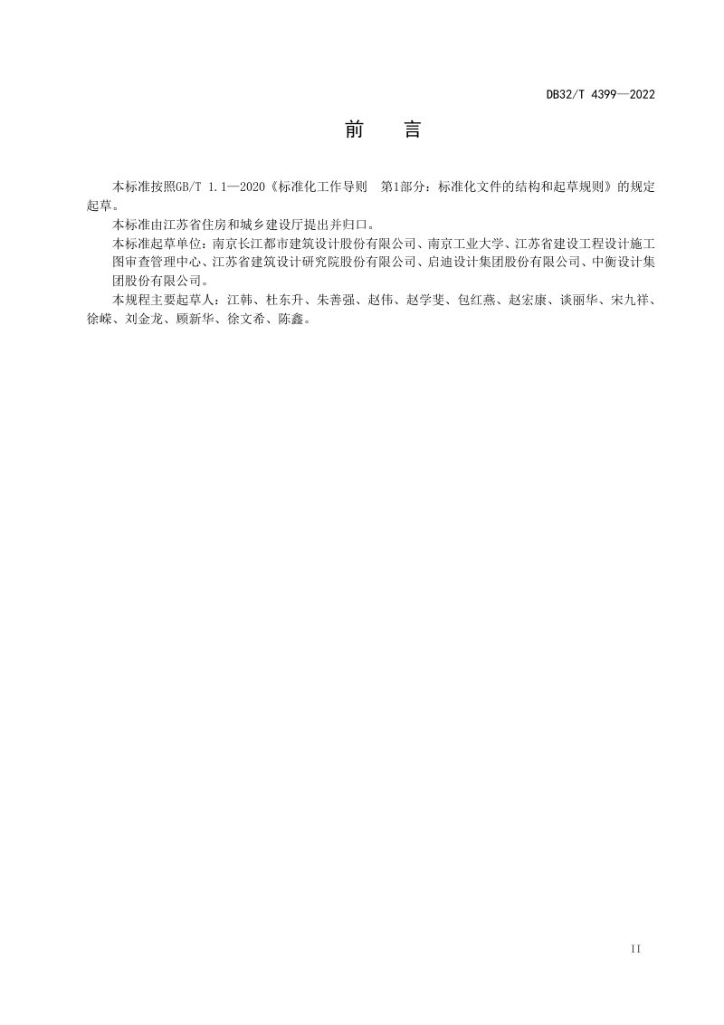江苏省《高层建筑工程抗震设防超限界定标准》DB32/T 4399-2022第3页
