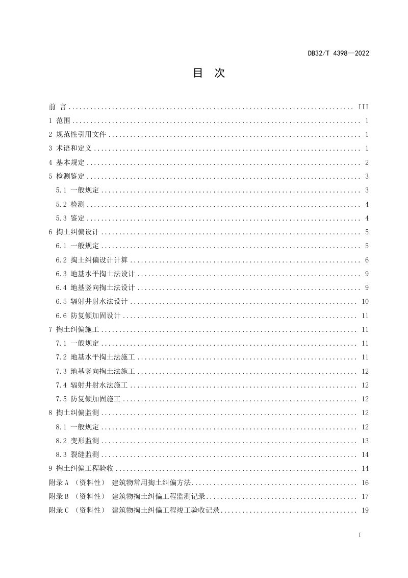 江苏省《建筑物掏土纠偏技术标准》DB32/T 4398-2022第2页