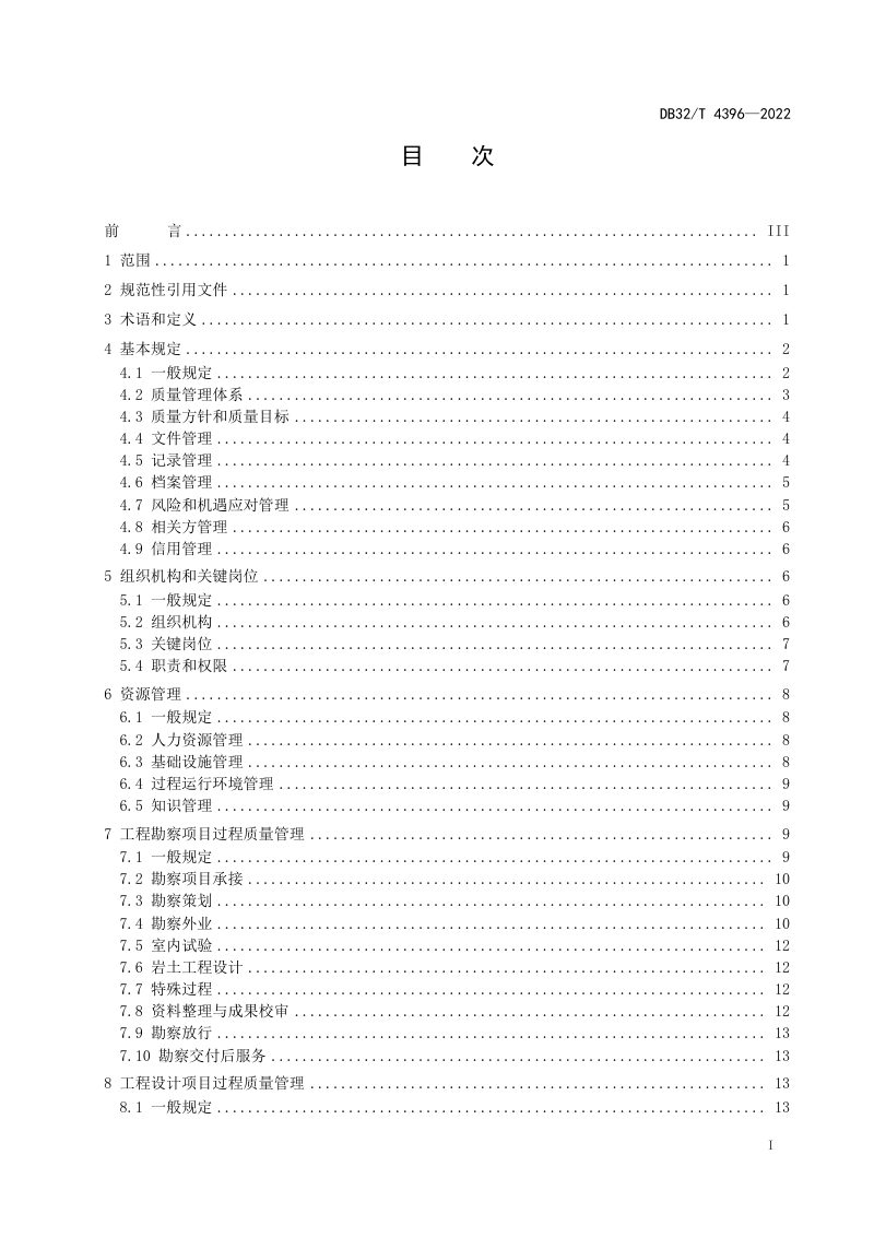 江苏省《勘察设计企业质量管理标准》DB32/T 4396-2022第2页