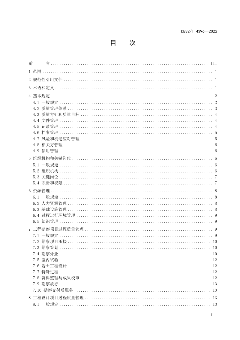 江苏省《勘察设计企业质量管理标准》DB32/T 4396-2022第2页