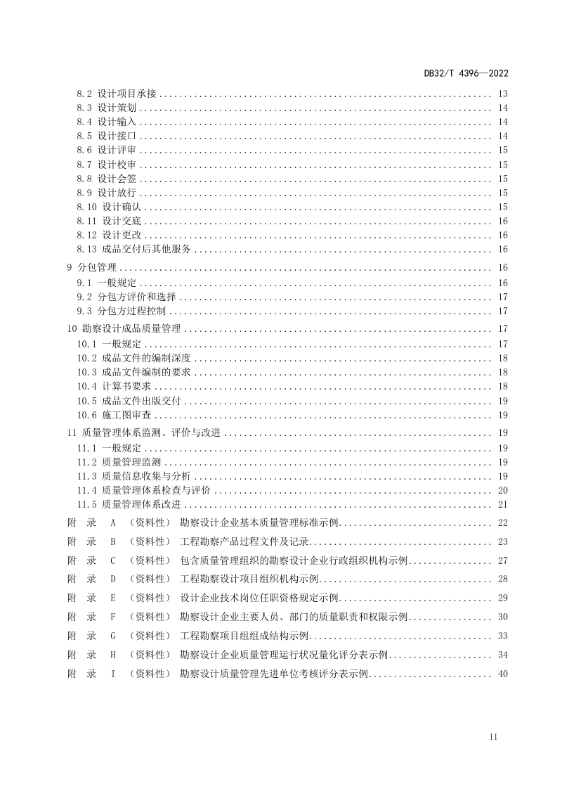 江苏省《勘察设计企业质量管理标准》DB32/T 4396-2022第3页