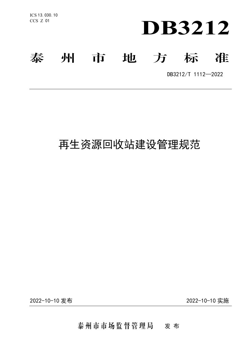 江苏省泰州市《再生资源回收站建设管理规范》DB3212/T 1112-2022第1页