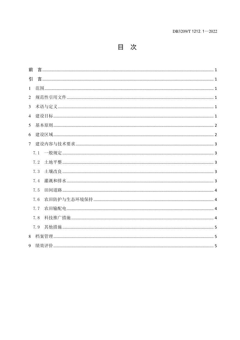 江苏省盐城市《乡村振兴高标准农田建设第1部分：总体要求》DB3209/T 1212.1-2022第2页
