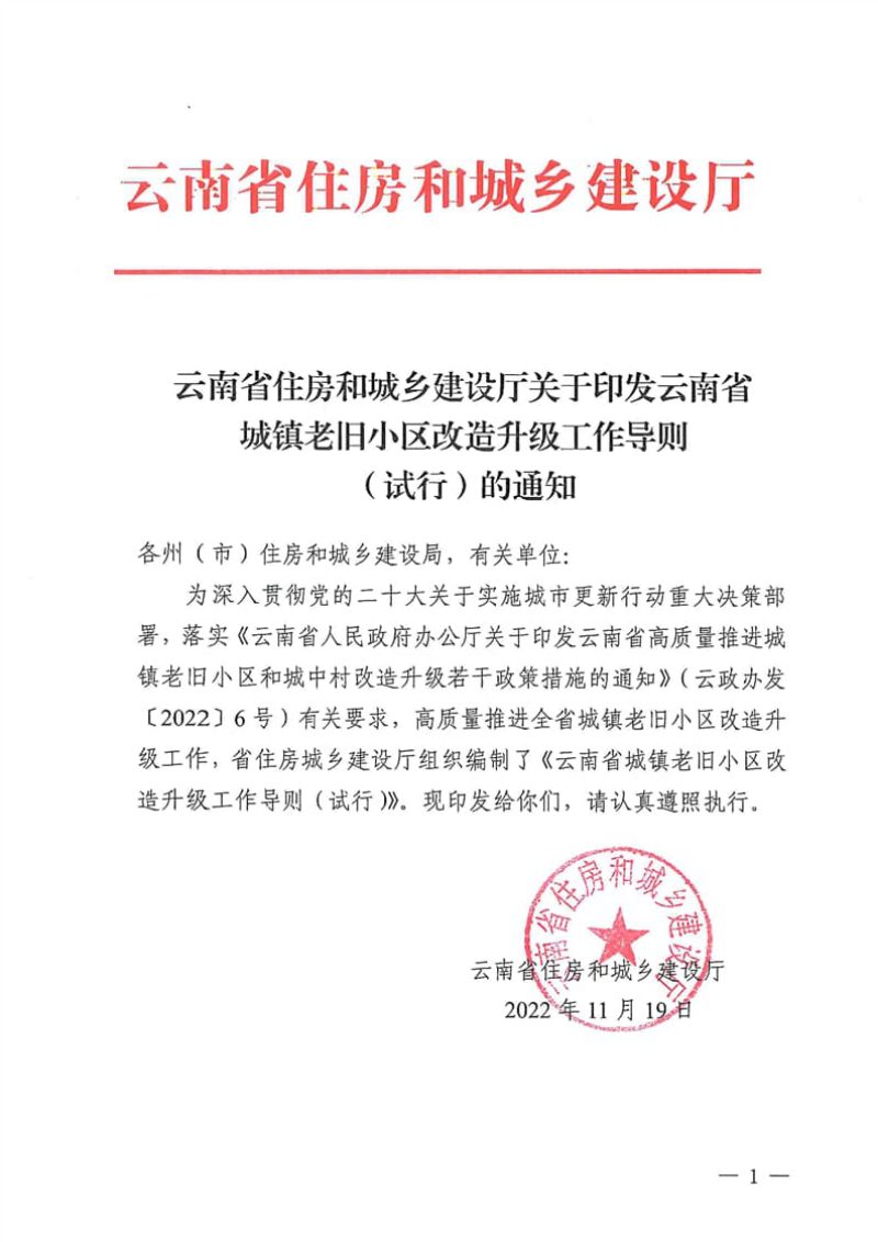 云南省城镇老旧小区改造升级工作导则（试行）第1页